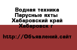 Водная техника Парусные яхты. Хабаровский край,Хабаровск г.